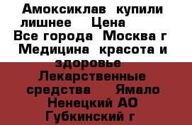 Амоксиклав, купили лишнее  › Цена ­ 350 - Все города, Москва г. Медицина, красота и здоровье » Лекарственные средства   . Ямало-Ненецкий АО,Губкинский г.